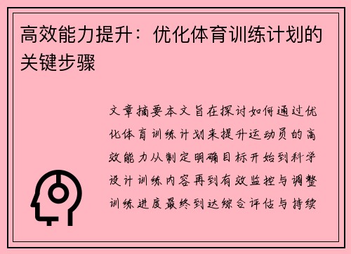 高效能力提升：优化体育训练计划的关键步骤