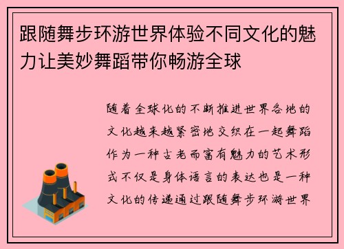 跟随舞步环游世界体验不同文化的魅力让美妙舞蹈带你畅游全球