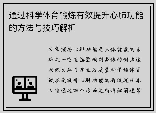 通过科学体育锻炼有效提升心肺功能的方法与技巧解析